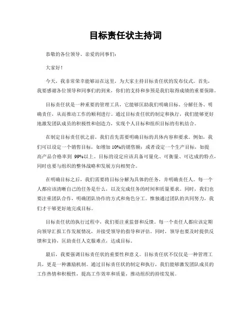 目标责任状主持词