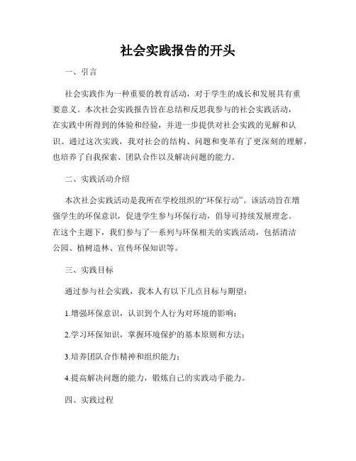 社会实践报告的开头
