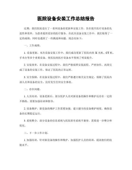 医院设备安装工作总结报告