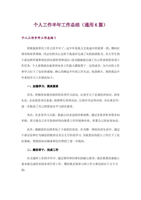 个人工作半年工作总结(通用6篇)