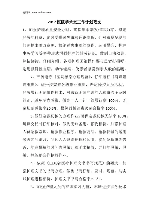 2017医院手术室工作计划范文