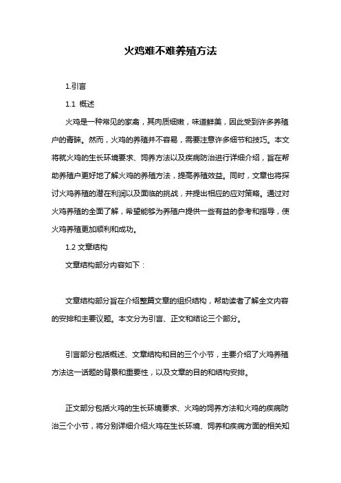 火鸡难不难养殖方法