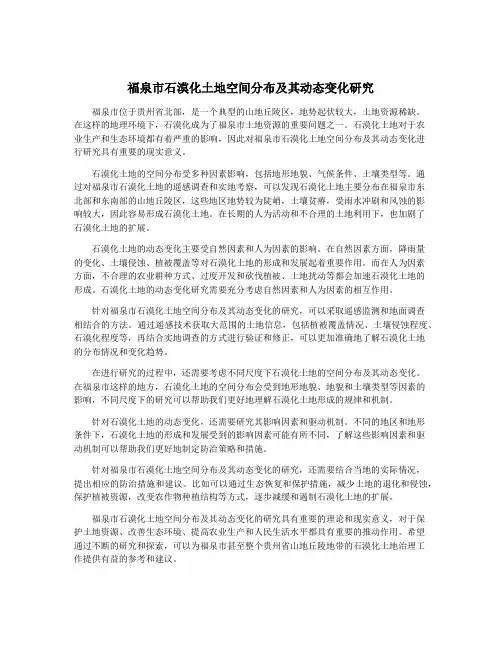福泉市石漠化土地空间分布及其动态变化研究