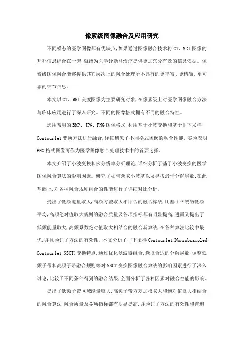 像素级图像融合及应用研究