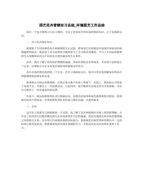 园艺花卉营销实习总结_环境园艺工作总结