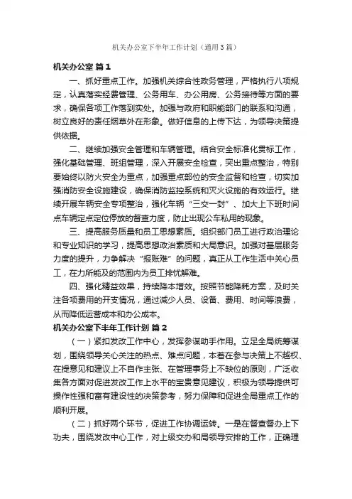 机关办公室下半年工作计划（通用3篇）