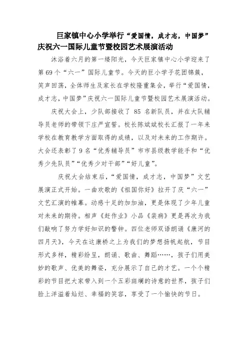 巨家镇中心小学六一儿童节通讯稿