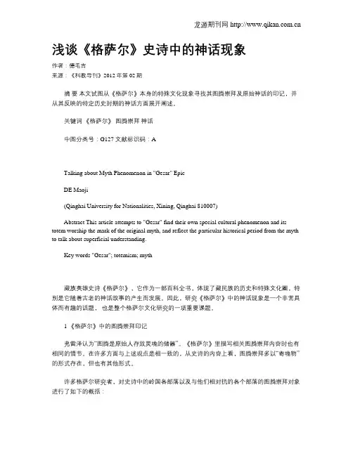 浅谈《格萨尔》史诗中的神话现象