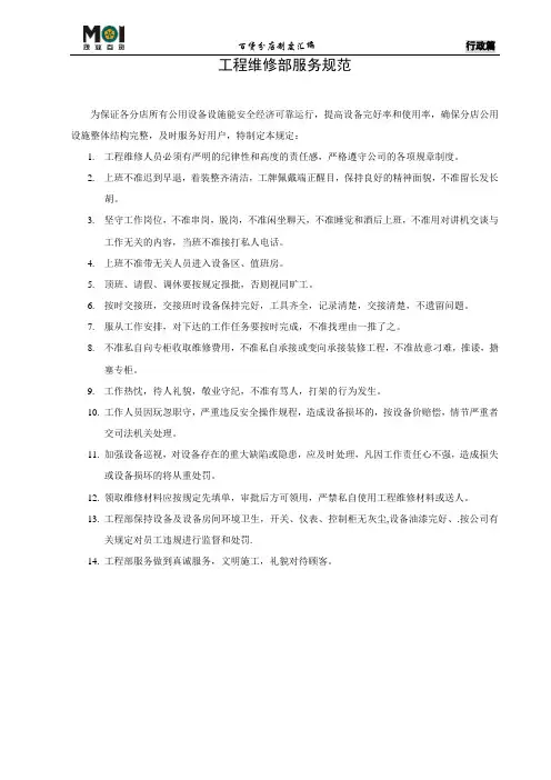 百货分店商场工程维修部服务规范