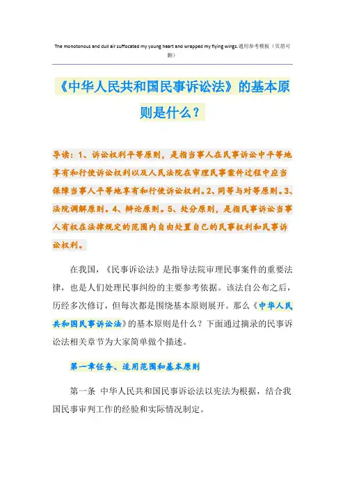 《中华人民共和国民事诉讼法》的基本原则是什么？