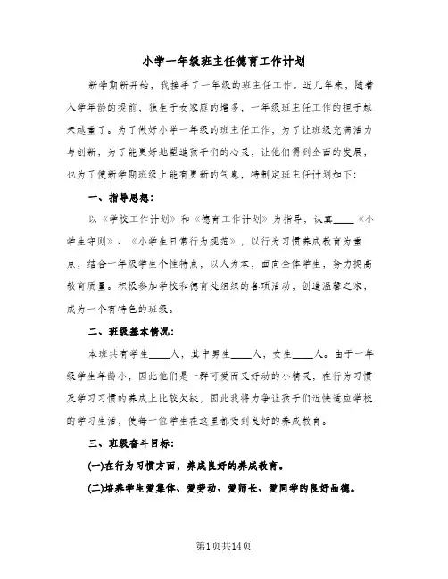 小学一年级班主任德育工作计划(4篇)
