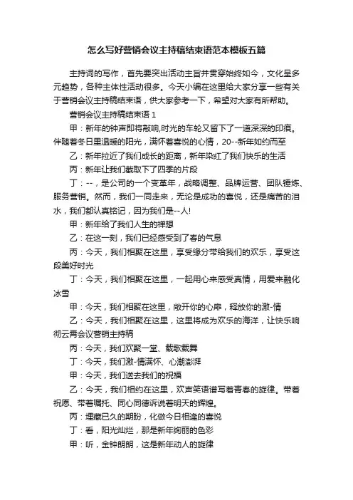 怎么写好营销会议主持稿结束语范本模板五篇