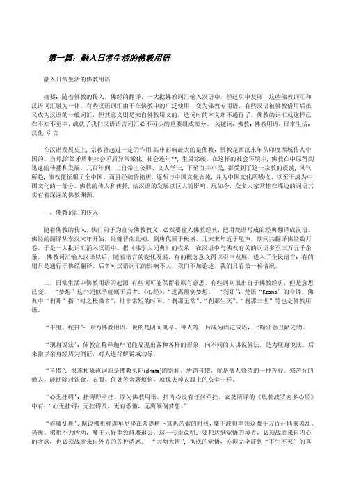 融入日常生活的佛教用语[修改版]
