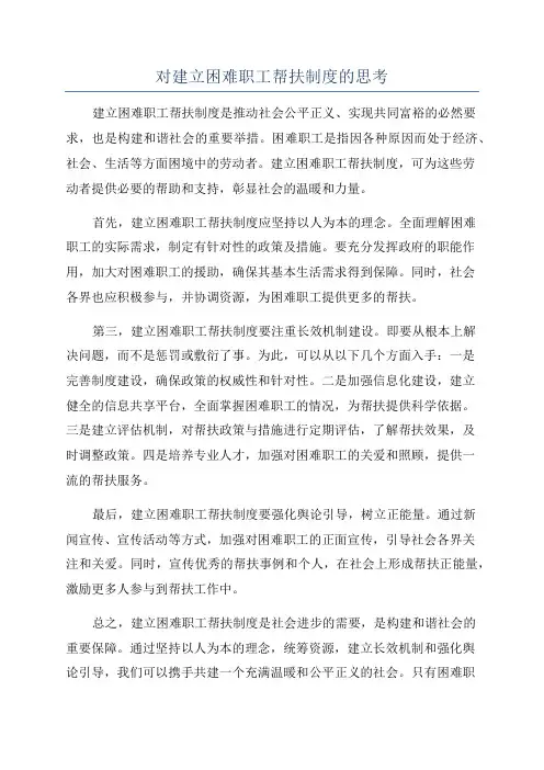 对建立困难职工帮扶制度的思考
