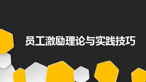 员工激励理论与实践技巧