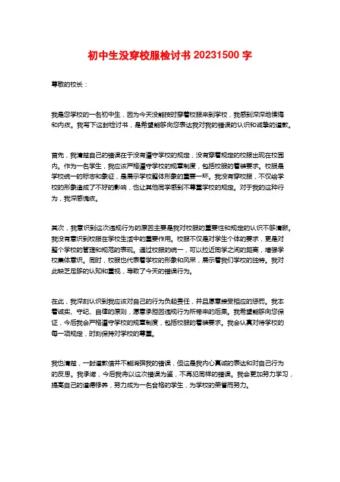 初中生没穿校服检讨书2023