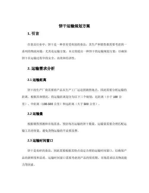 饼干运输规划方案
