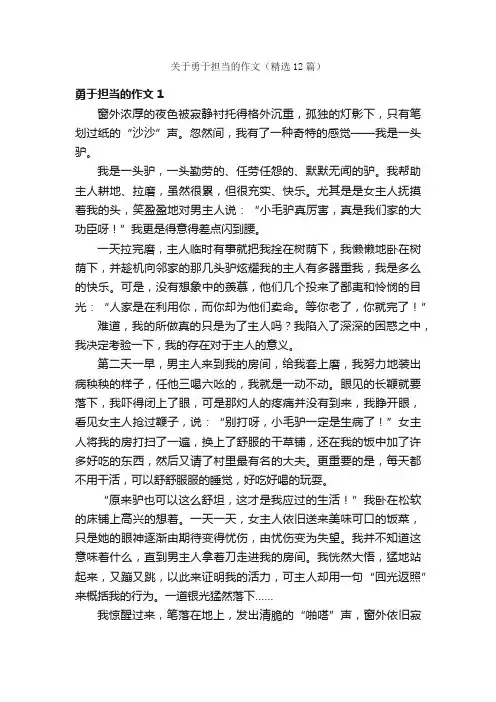 关于勇于担当的作文（精选12篇）