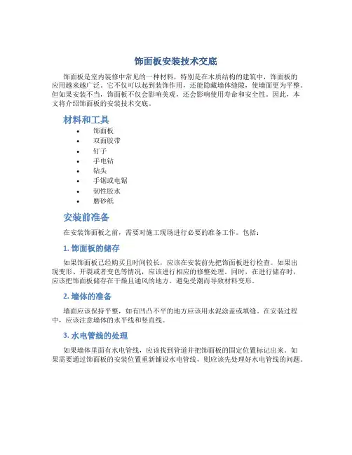 饰面板安装技术交底