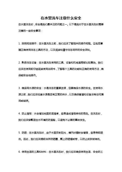 在水里洗车注意什么安全