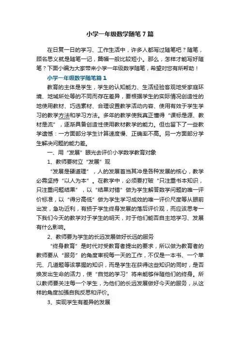 小学一年级数学随笔（精选7篇）