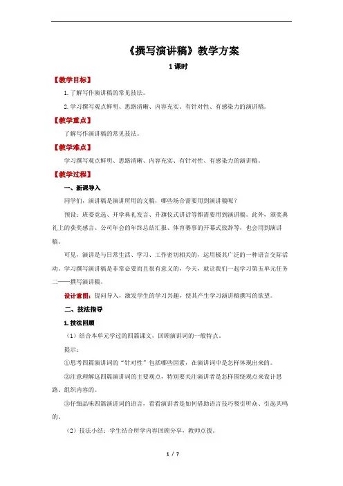《撰写演讲稿》精品教案
