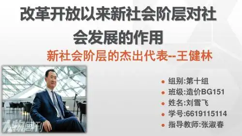 新社会阶层的杰出代表--王健林