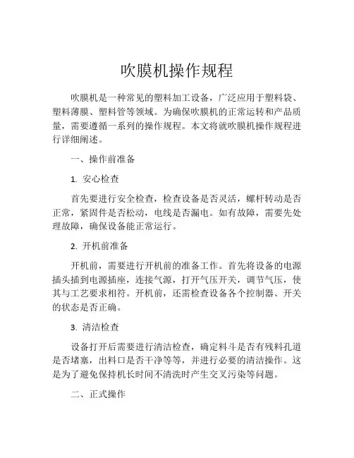 吹膜机操作规程