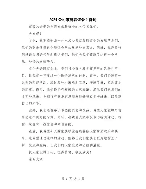 2024公司家属联谊会主持词