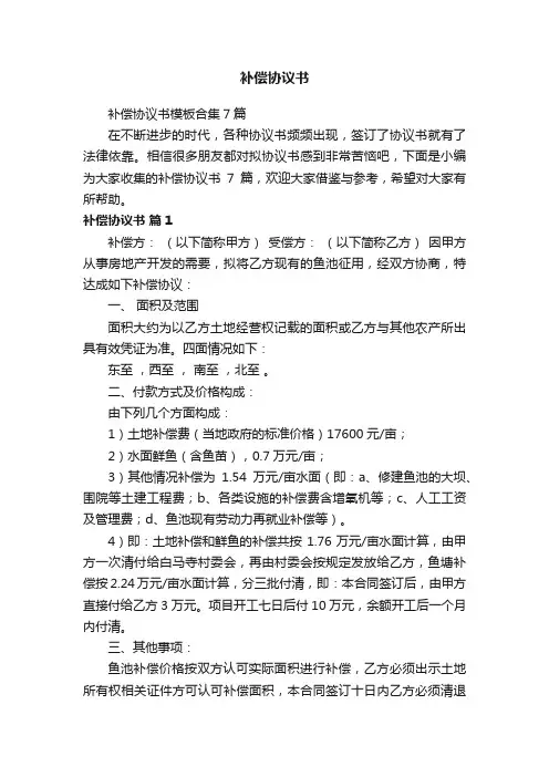 补偿协议书模板合集7篇