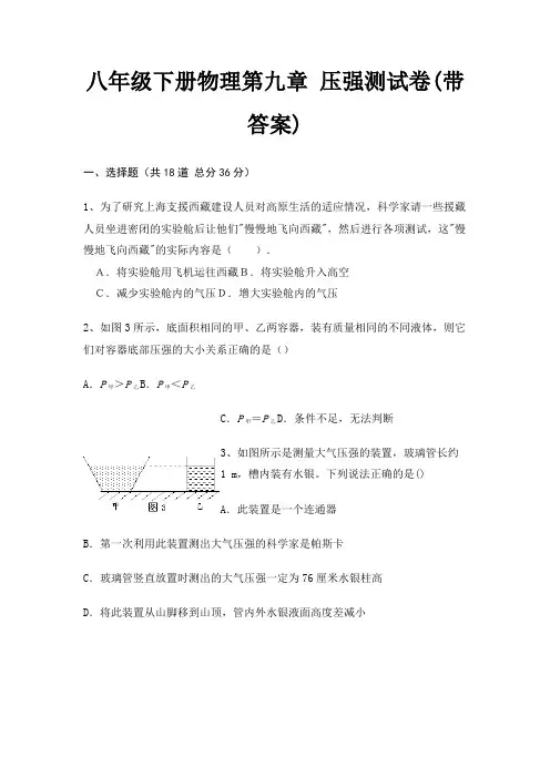 八年级下册物理第九章 压强测试卷(带答案)