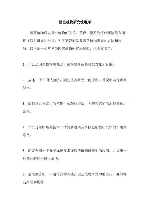 园艺植物研究法题库