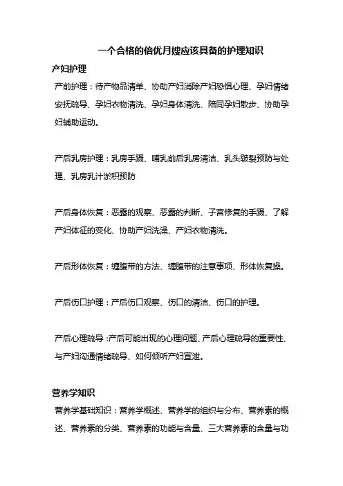 一个合格的倍优月嫂应该具备的护理知识