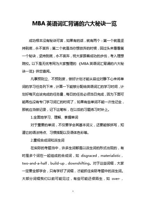 MBA英语词汇背诵的六大秘诀一览
