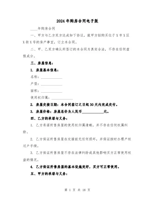 2024年购房合同电子版(5篇)