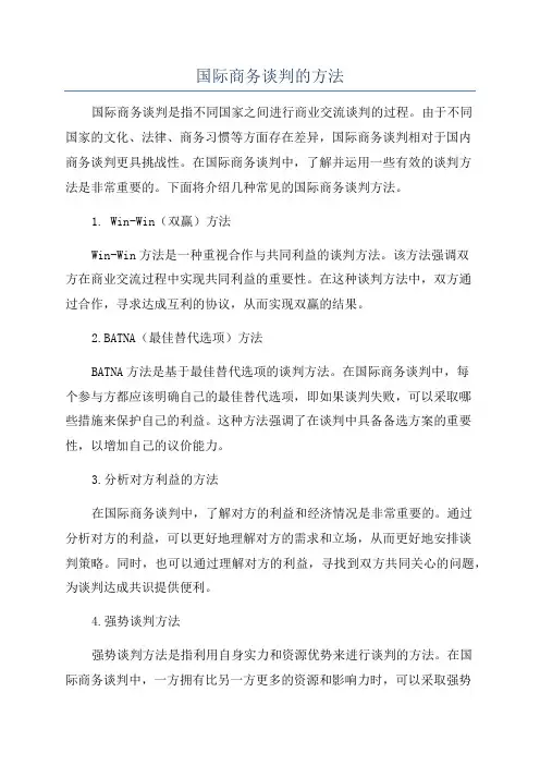 国际商务谈判的方法
