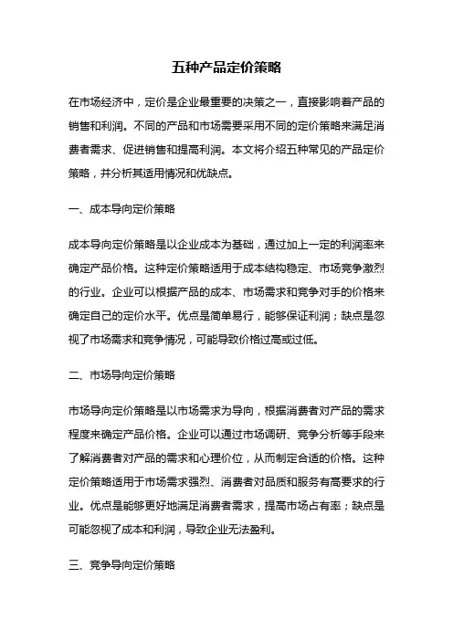 五种产品定价策略