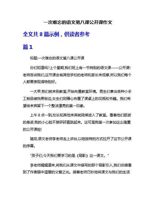 一次难忘的语文第八课公开课作文