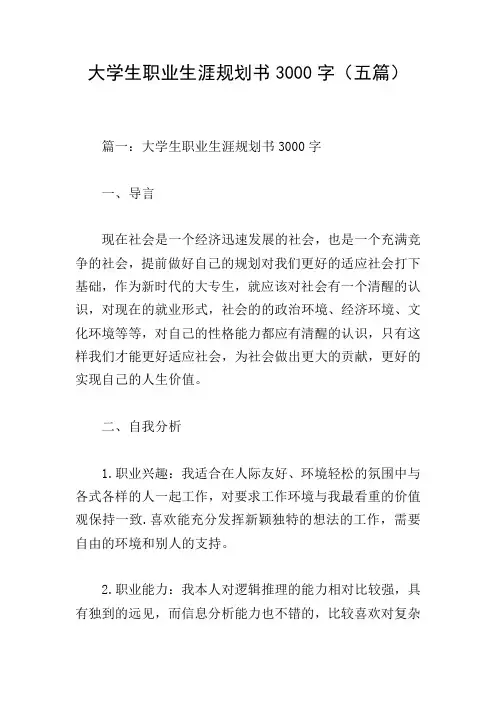 大学生职业生涯规划书3000字(五篇)