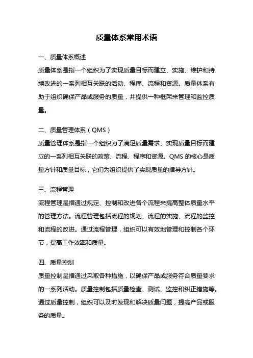 质量体系常用术语