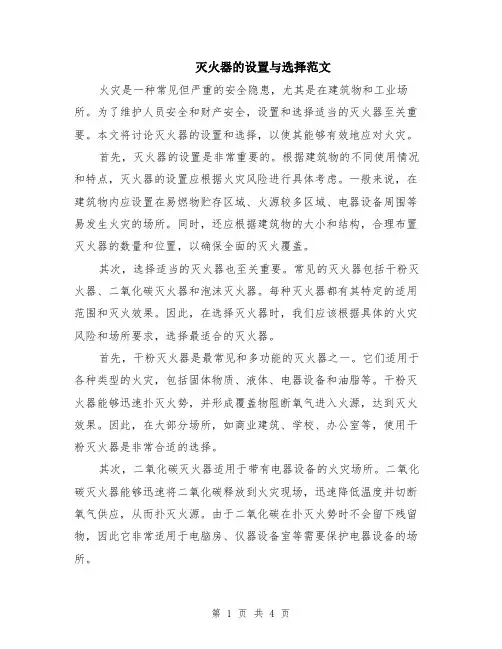 灭火器的设置与选择范文（二篇）