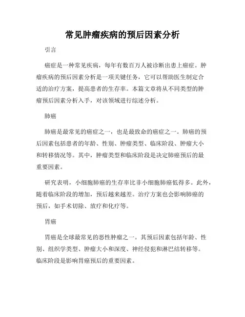 常见肿瘤疾病的预后因素分析