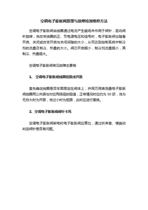 空调电子膨胀阀原理与故障检测维修方法