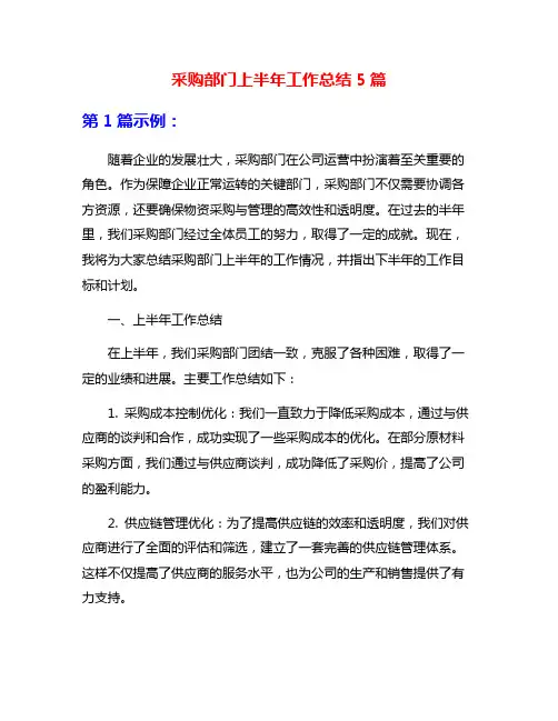 采购部门上半年工作总结5篇