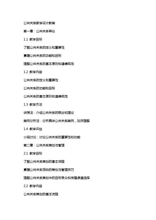 公共关系教学设计教案