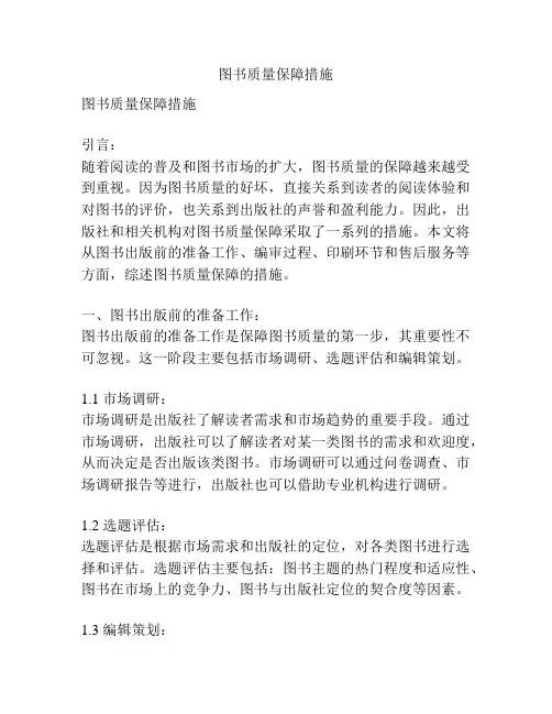 图书质量保障措施