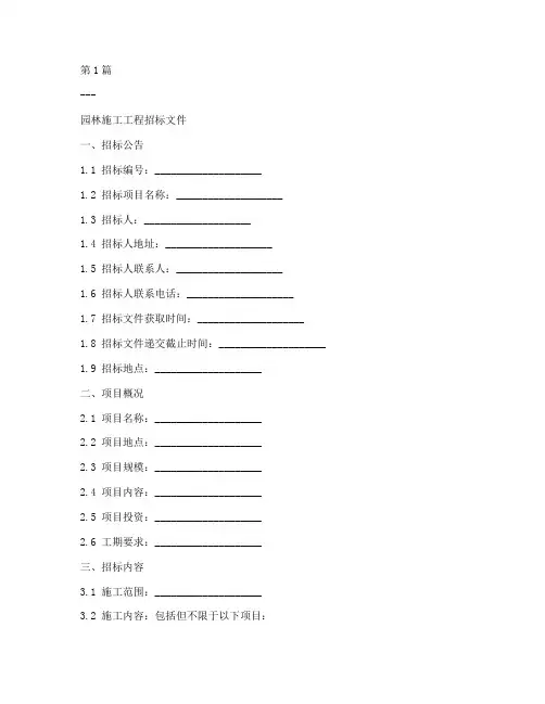 园林施工工程招标文件(3篇)