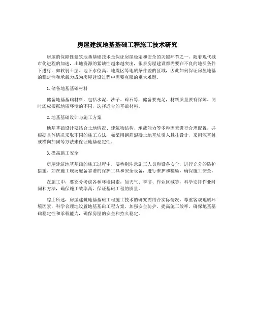房屋建筑地基基础工程施工技术研究