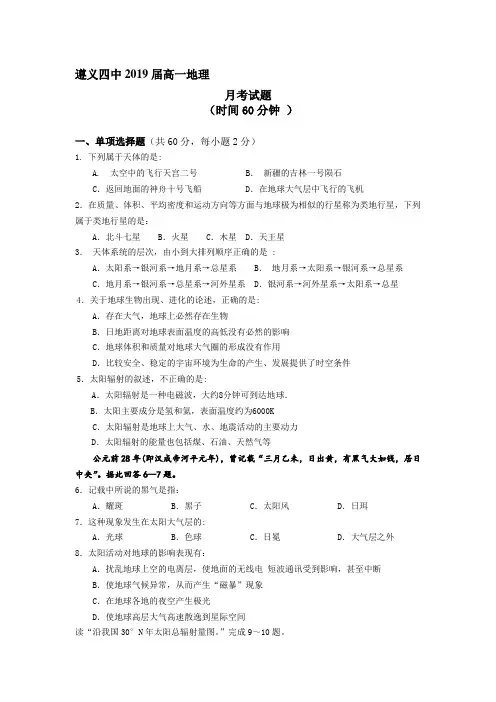 贵州省遵义四中2016-2017学年高一地理上册第一次月考试题
