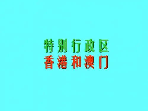 香港和澳门